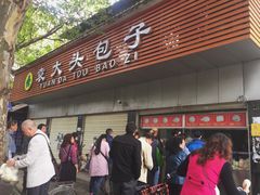 门面-袁大头包子(光华路店)
