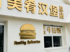 -美肴冰品·汉堡·牛腩饭(总店)