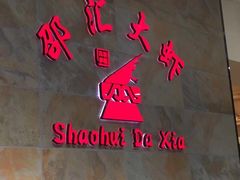 -邵汇大虾(大东门店)