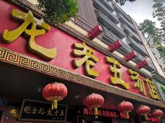 门面-龙老五汤店(站前西路店)