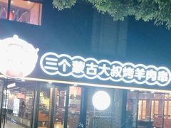 -三个蒙古大叔羊肉串(大宁店)
