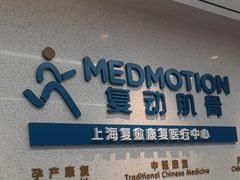 -复动肌骨门诊·MEDMOTION(北外滩店)