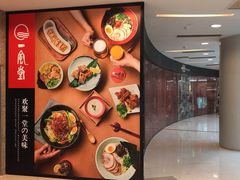 -一風堂拉面(港汇恒隆店)
