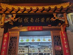 -国仔面线糊(水门国仔总店)