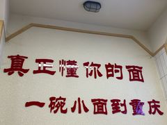 -重庆小面(贵友大厦店)