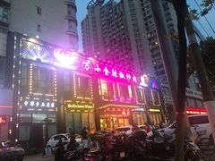 门面-万小金辣椒炒肉(抚河南路店)