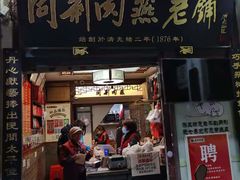 门面-同利肉燕老铺(澳门路店)
