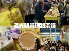 -老光明岗琼甜茶馆