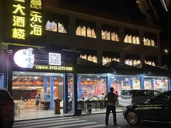 -旺富东海大酒楼(海鲜街店)