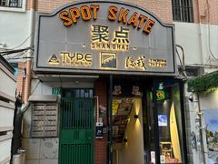 -聚点滑板SPOT SKATE(常熟路店)