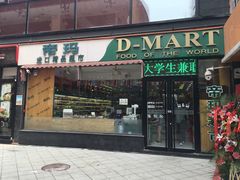 -帝玛进口精品超市D-MART