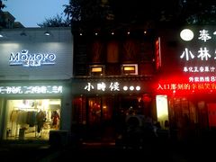 门面-小时候焗海鲜(鄞州万达店)