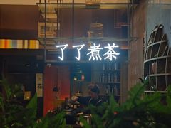 -了凡国风主题茶馆·咖啡(武侯祠锦里店)