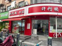 -许阿姨糕团店(南京总店)