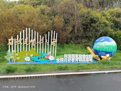 -同里国家湿地公园