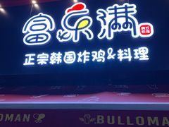 门面-富乐满韩国正宗炸鸡韩国料理(虹泉路店)
