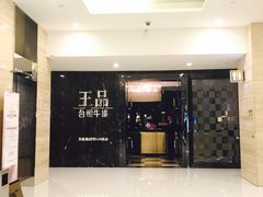 iphone_upload_pic-王品台塑牛排(成都万象城店)