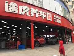 -途虎养车工场店(成都晨辉路店)