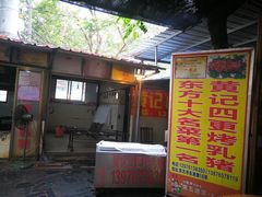 -黄记四更烤乳猪店