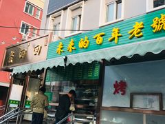门面-老回回饺子馆(海洋馆店)