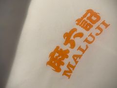 -麻六记(新天地店)