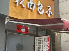 -户县软面(文景小区店)