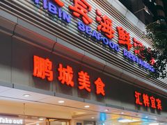 门面-宜宾海鲜酒家·三十年老字号