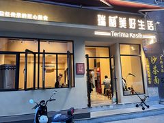-瑞兰美好生活沙茶面
