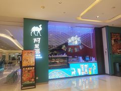 -阿里疆Alijiang·丝路美食·异域风情·清真(长楹天街店)