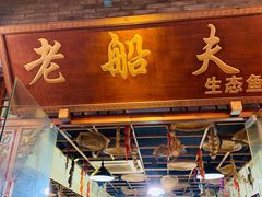 门面-老船夫石锅苗苗鱼·老字号(三道堰总店)