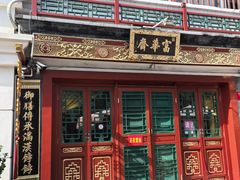 -富华斋饽饽铺·宫廷糕点·伴手礼(护国新天地店)
