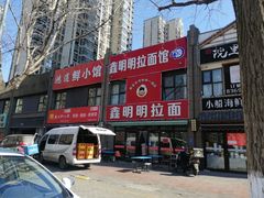 -鑫明明拉面(宁化路店)