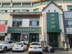 -直隶安家牛肉罩饼(七一路店)