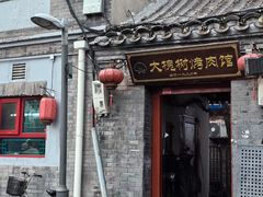 -大槐树烤肉馆