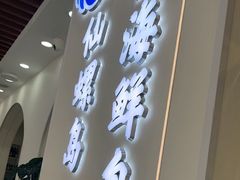 -仙螺岛海鲜自助餐厅(总店)