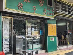 -聚荣饺子店