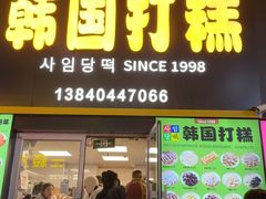 -师任堂韩式食品(总店)