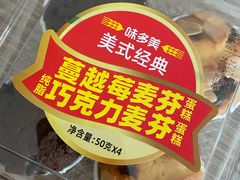 蔓越莓巧克力麦芬蛋糕-味多美蛋糕(朝阳门华普店)