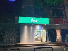 门面-1点点(国美店)