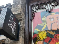 门面-品腐记·豆腐王朝(老门东总店)