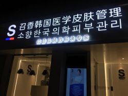 -AiCure 埃可儿·韩国医学皮肤管理