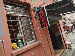 -高邮面馆(明瓦廊店)