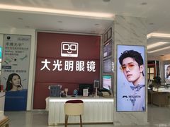 -大光明眼镜(锦华路旗舰店)
