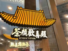 门面-茶颜悦色(花园道店)