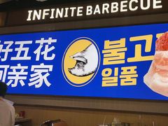 -阿亲家·韩式无限烤肉(春熙路店)