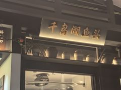 -上名堂·鱼头好吃(体育场路店)