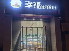 -幸福蛋糕坊(金顶街店)