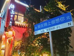 -锦上中式酒馆(南内环店)