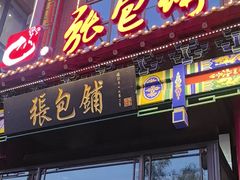 -张包铺(关东古巷店)