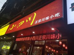 门面-爆炸头阿姨小四川正宗川味小吃(无任何分店)